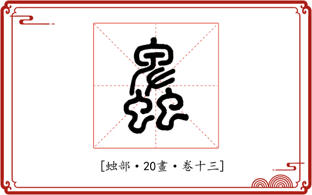 𧓎