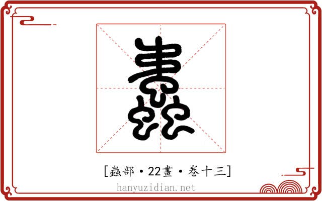 𧔨