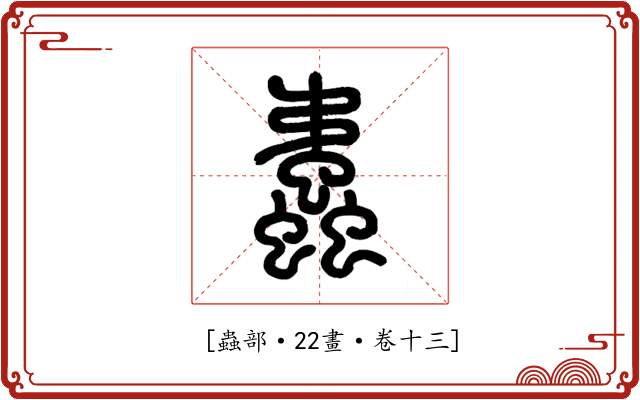 𧔨