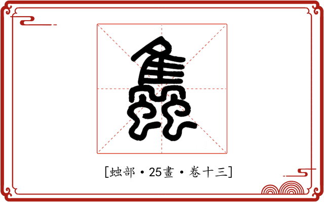𧕲