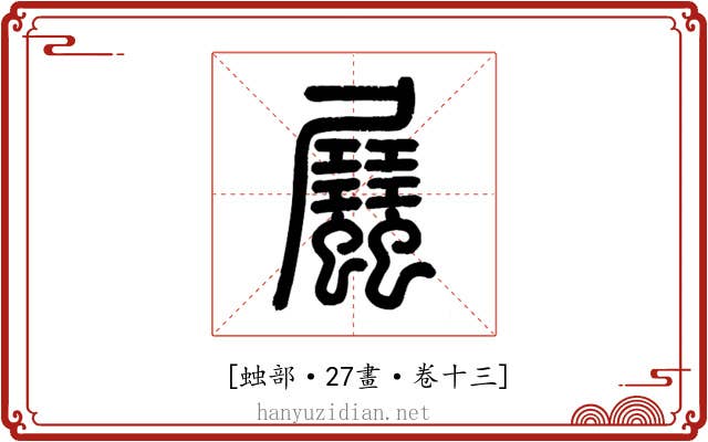 𧖉
