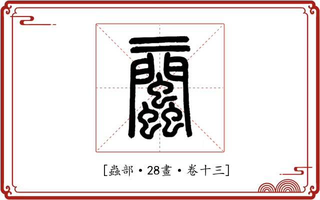 𧖔