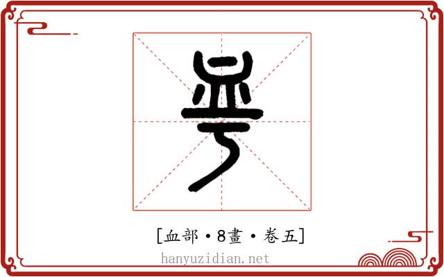 𧖨