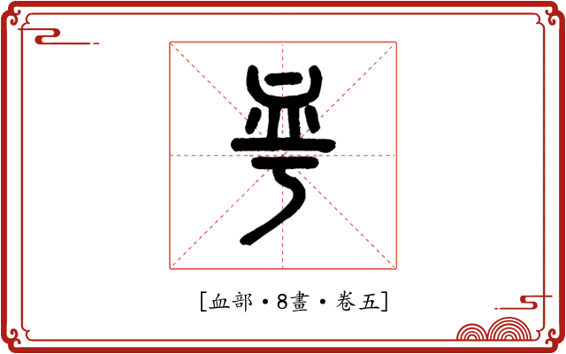 𧖨