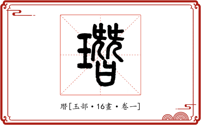 㻸