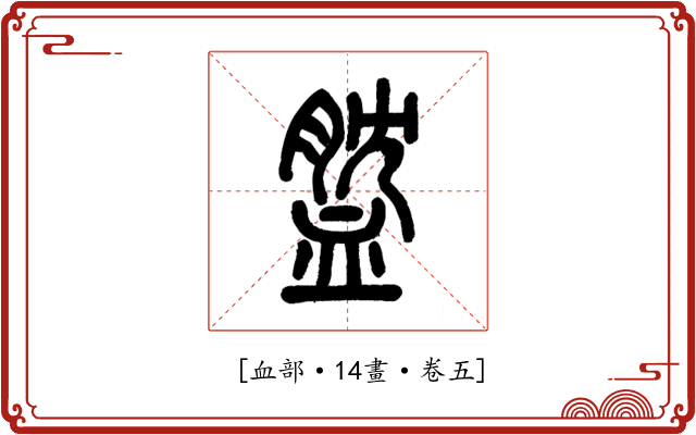 𧖺