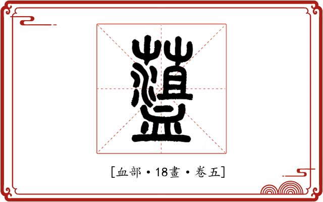 𧗎