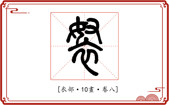 𧘽
