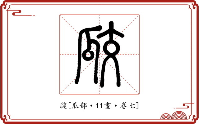 㼎