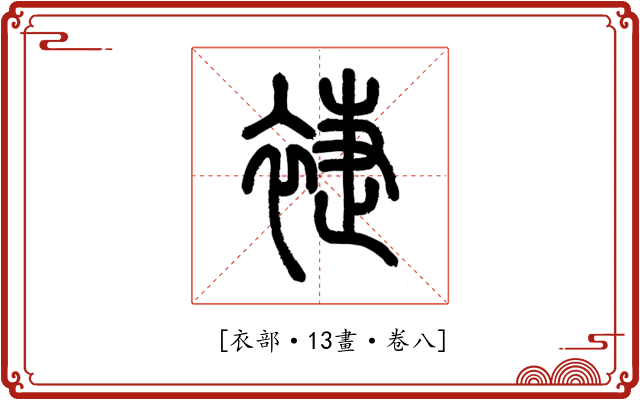 𧚨