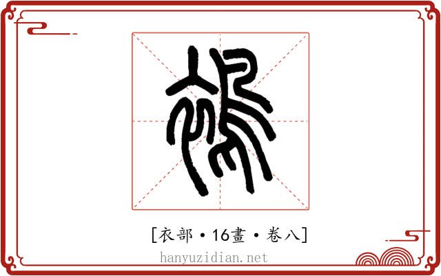 𧜣