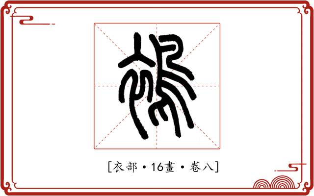 𧜣