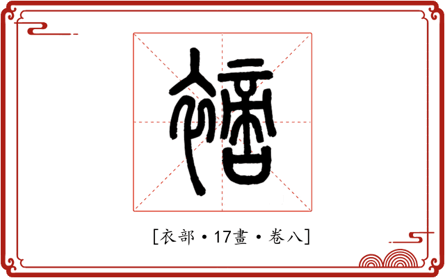 𧝐