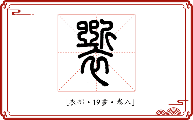 𧞐