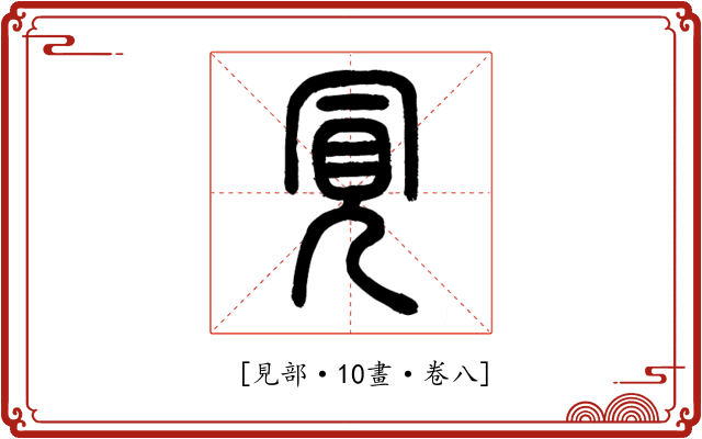 𧠊