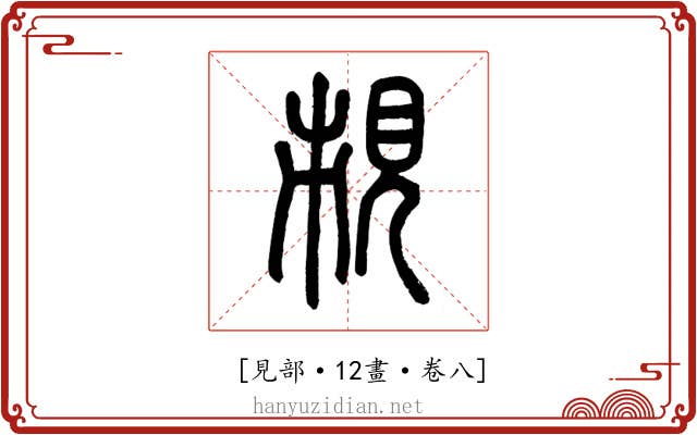 𧠥