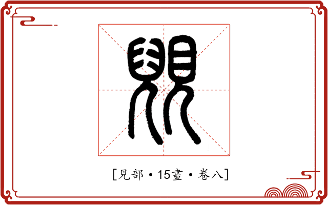 𧡎
