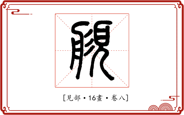 𧡬