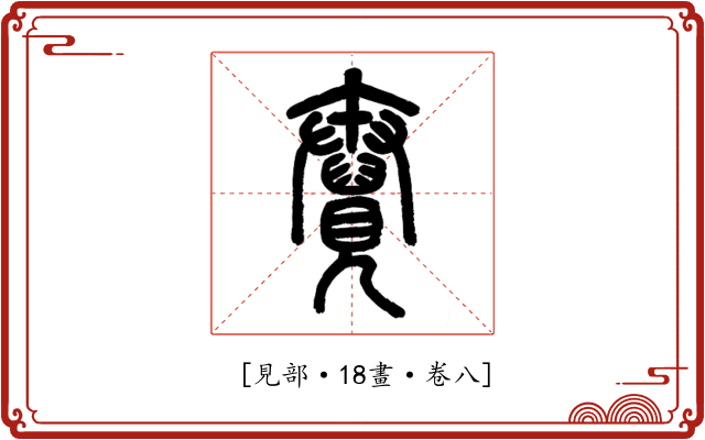 𧢆