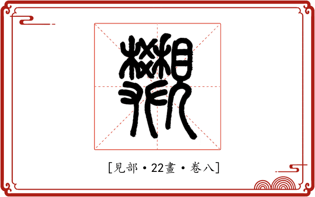 𧢜