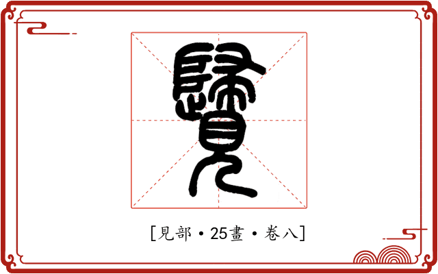 𧢦