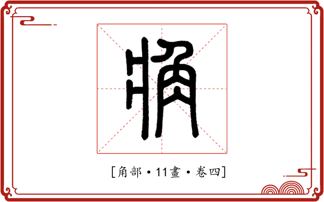 𧢼