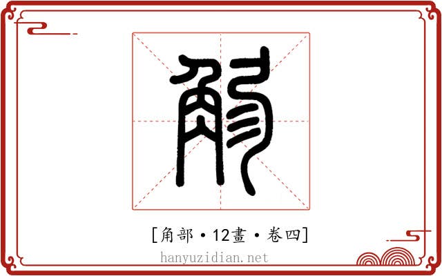 𧣚