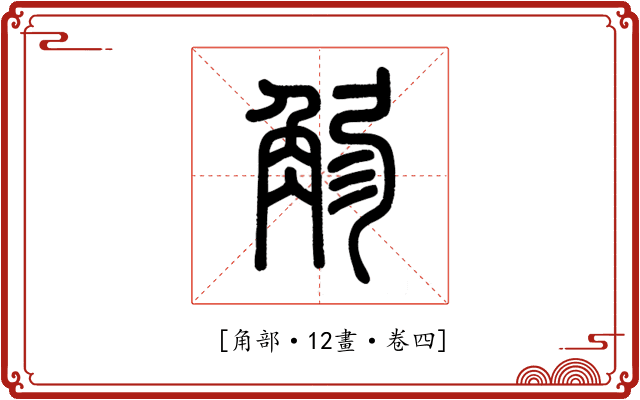 𧣚