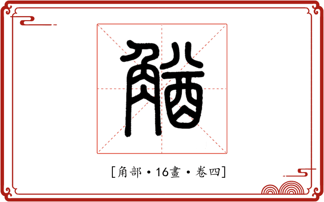 𧤕