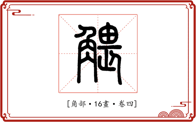 𧤖