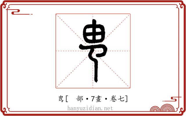 㽕