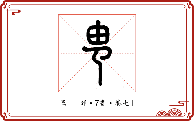 㽕