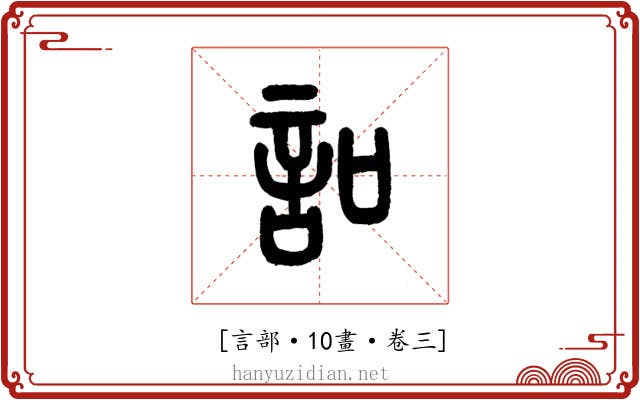 𧥣