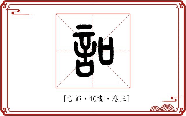 𧥣