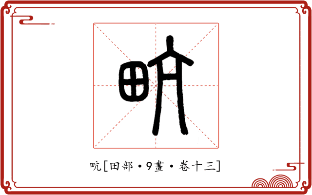 㽘