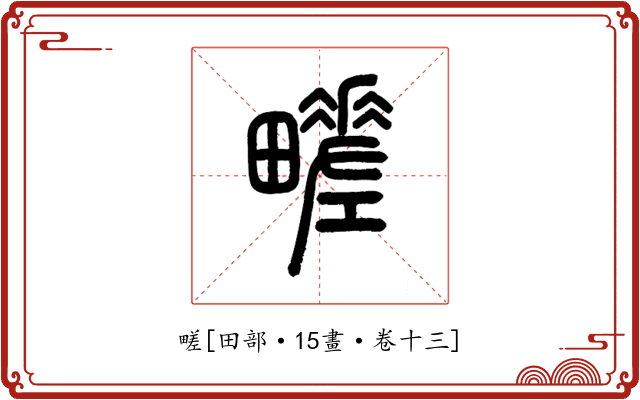 㽨