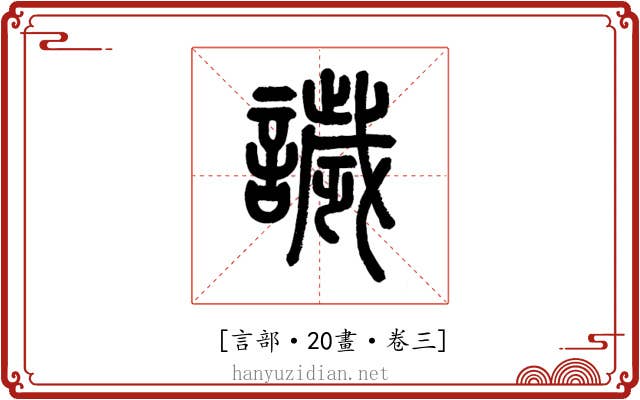 𧬨