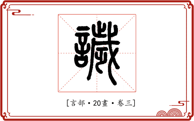 𧬨