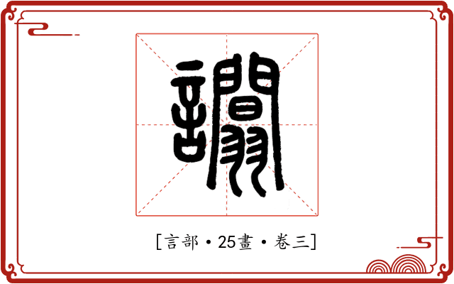𧮑