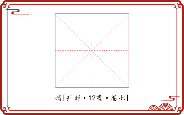 㾓