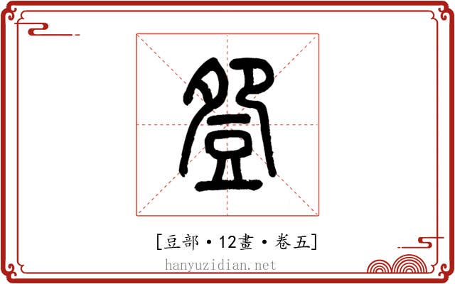 𧯡