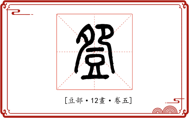 𧯡