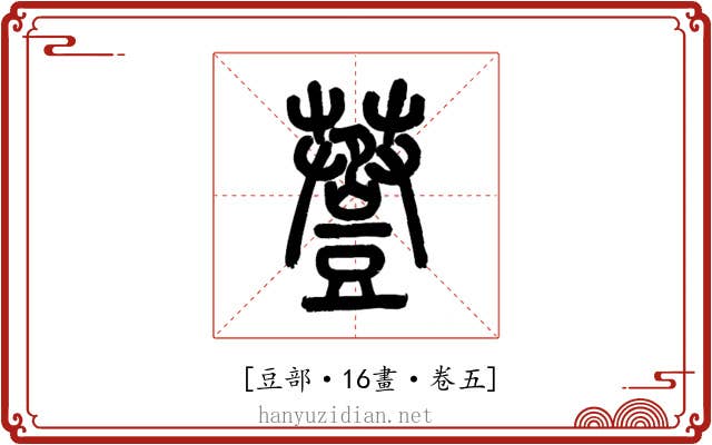 𧯷