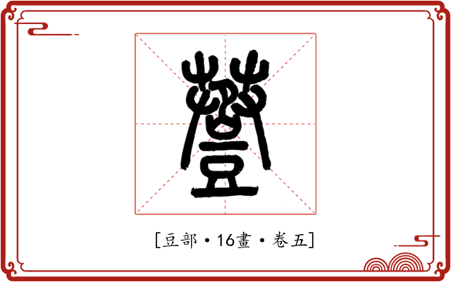 𧯷