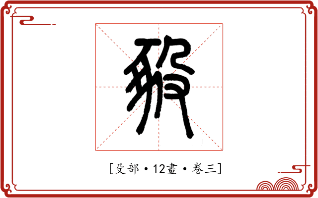 𧰵