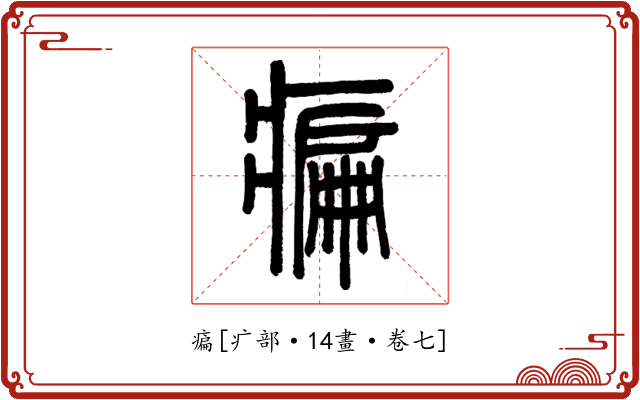 㾫