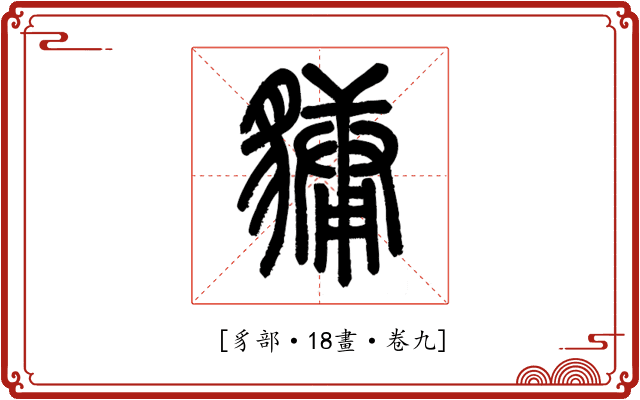 𧴄