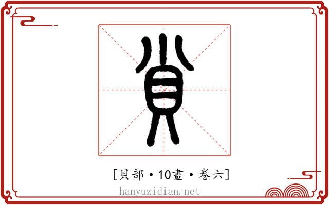 𧴪