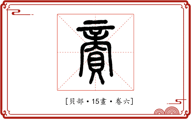 𧶜