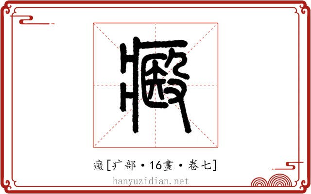 㿄